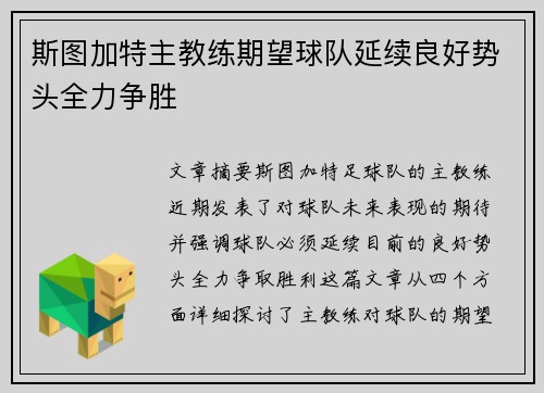 斯图加特主教练期望球队延续良好势头全力争胜