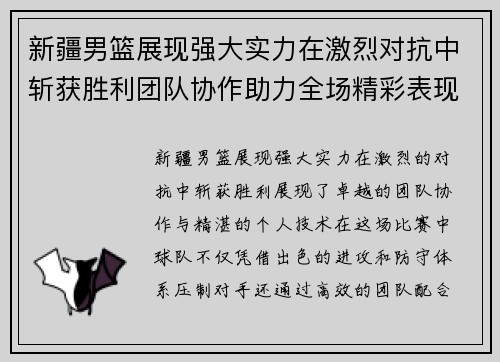 新疆男篮展现强大实力在激烈对抗中斩获胜利团队协作助力全场精彩表现