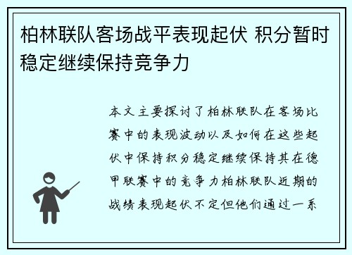 柏林联队客场战平表现起伏 积分暂时稳定继续保持竞争力