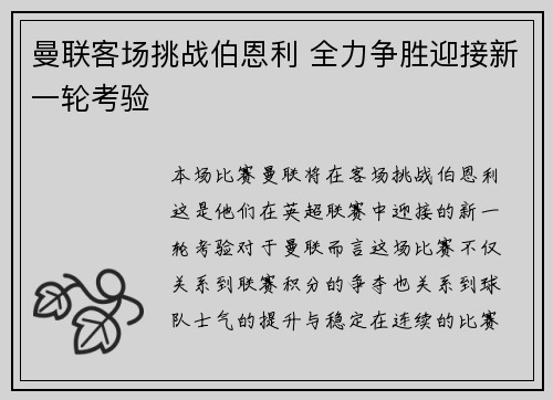 曼联客场挑战伯恩利 全力争胜迎接新一轮考验