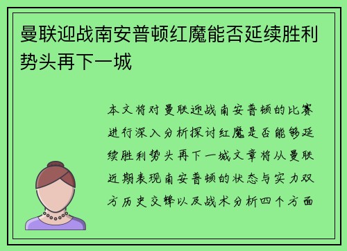 曼联迎战南安普顿红魔能否延续胜利势头再下一城