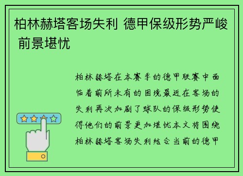 柏林赫塔客场失利 德甲保级形势严峻 前景堪忧