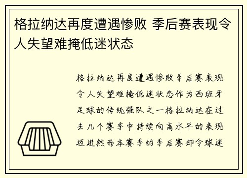 格拉纳达再度遭遇惨败 季后赛表现令人失望难掩低迷状态