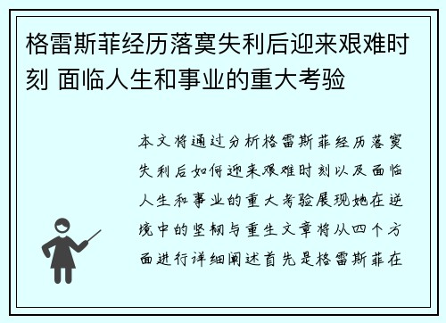 格雷斯菲经历落寞失利后迎来艰难时刻 面临人生和事业的重大考验