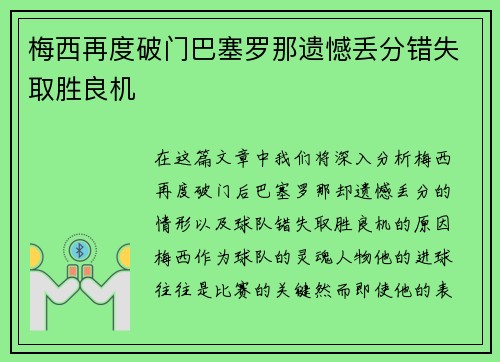 梅西再度破门巴塞罗那遗憾丢分错失取胜良机