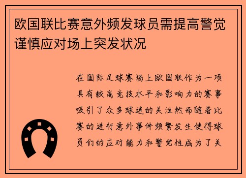 欧国联比赛意外频发球员需提高警觉谨慎应对场上突发状况