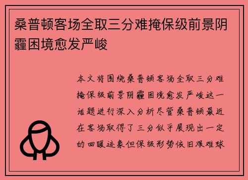桑普顿客场全取三分难掩保级前景阴霾困境愈发严峻