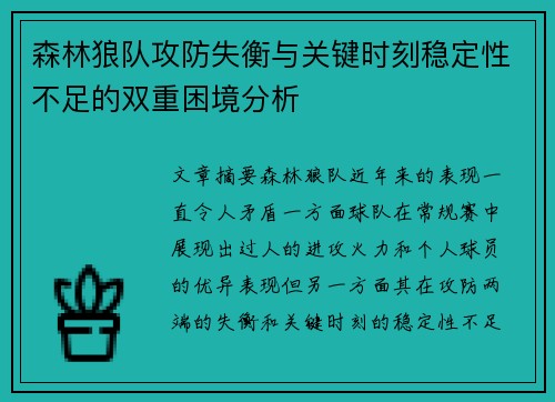 森林狼队攻防失衡与关键时刻稳定性不足的双重困境分析