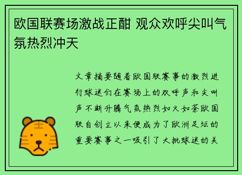 欧国联赛场激战正酣 观众欢呼尖叫气氛热烈冲天
