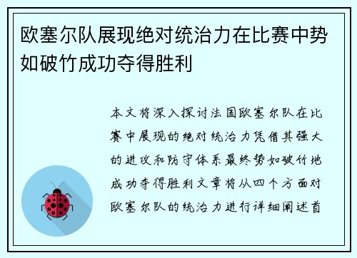 欧塞尔队展现绝对统治力在比赛中势如破竹成功夺得胜利