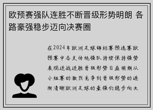 欧预赛强队连胜不断晋级形势明朗 各路豪强稳步迈向决赛圈