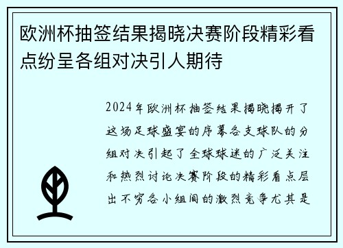 欧洲杯抽签结果揭晓决赛阶段精彩看点纷呈各组对决引人期待