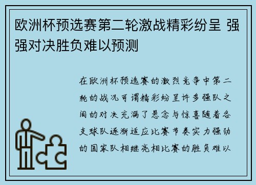 欧洲杯预选赛第二轮激战精彩纷呈 强强对决胜负难以预测