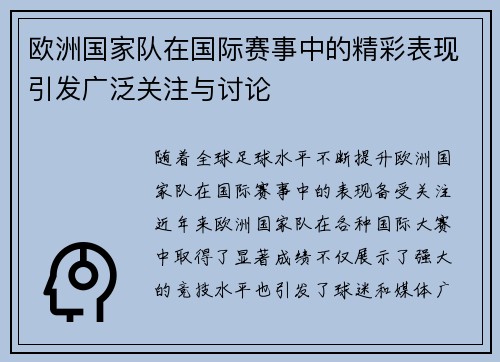 欧洲国家队在国际赛事中的精彩表现引发广泛关注与讨论