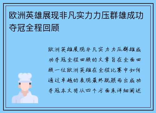 欧洲英雄展现非凡实力力压群雄成功夺冠全程回顾