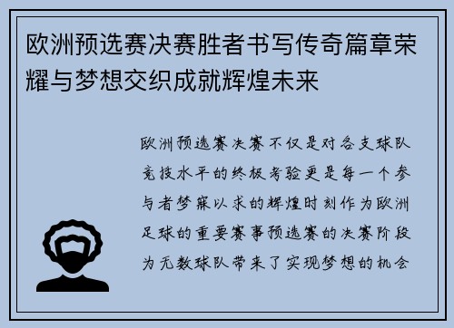 欧洲预选赛决赛胜者书写传奇篇章荣耀与梦想交织成就辉煌未来