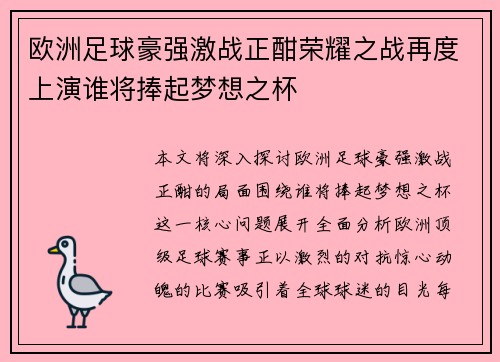 欧洲足球豪强激战正酣荣耀之战再度上演谁将捧起梦想之杯