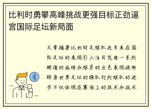 比利时勇攀高峰挑战更强目标正劲逼宫国际足坛新局面