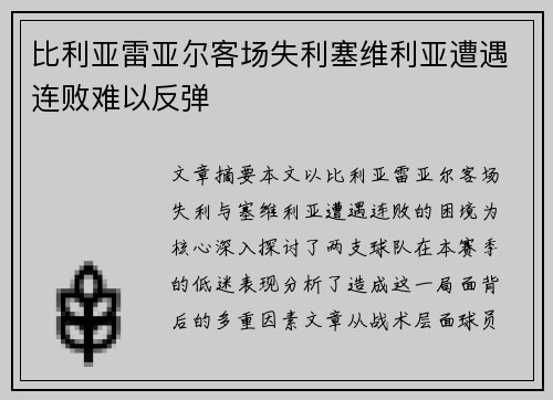 比利亚雷亚尔客场失利塞维利亚遭遇连败难以反弹
