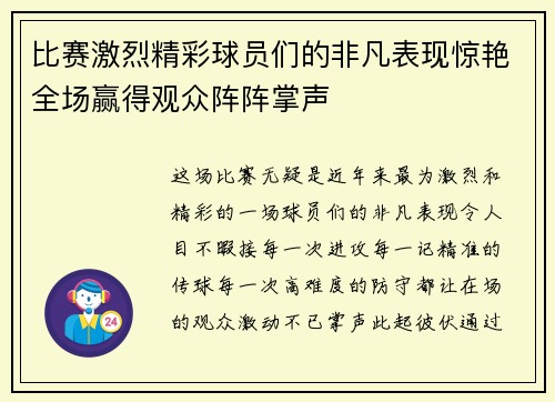 比赛激烈精彩球员们的非凡表现惊艳全场赢得观众阵阵掌声