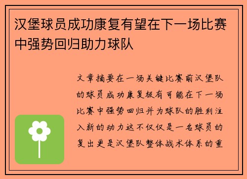 汉堡球员成功康复有望在下一场比赛中强势回归助力球队