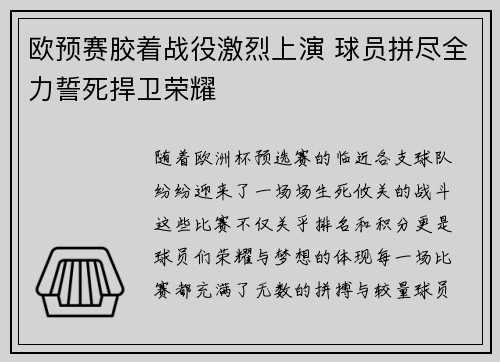 欧预赛胶着战役激烈上演 球员拼尽全力誓死捍卫荣耀