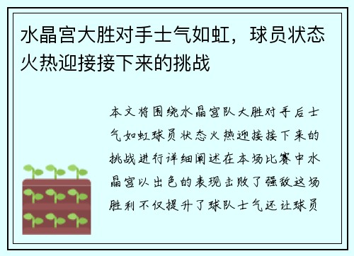 水晶宫大胜对手士气如虹，球员状态火热迎接接下来的挑战