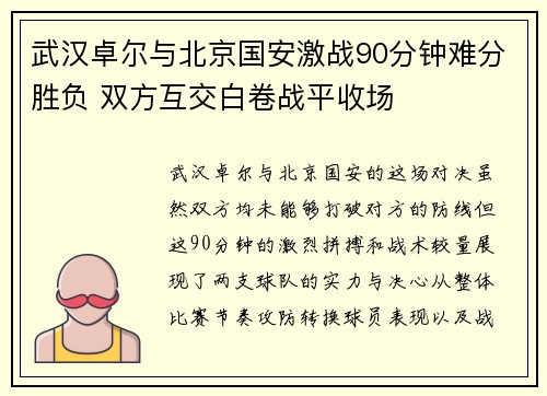 武汉卓尔与北京国安激战90分钟难分胜负 双方互交白卷战平收场