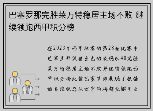 巴塞罗那完胜莱万特稳居主场不败 继续领跑西甲积分榜