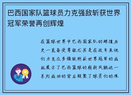 巴西国家队篮球员力克强敌斩获世界冠军荣誉再创辉煌