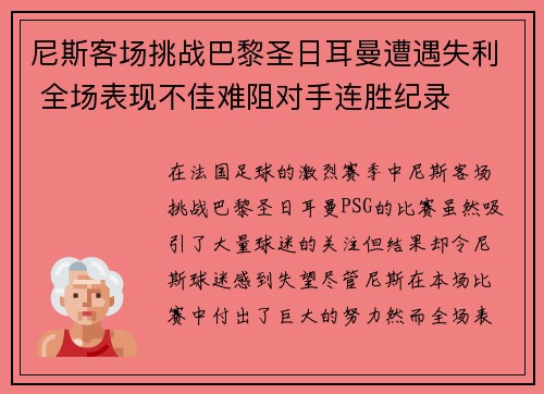 尼斯客场挑战巴黎圣日耳曼遭遇失利 全场表现不佳难阻对手连胜纪录