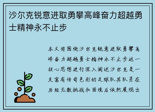 沙尔克锐意进取勇攀高峰奋力超越勇士精神永不止步