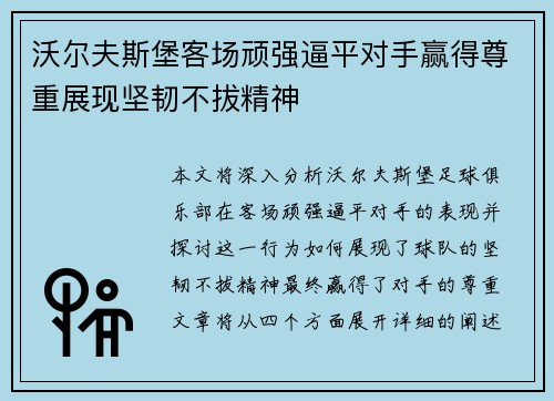 沃尔夫斯堡客场顽强逼平对手赢得尊重展现坚韧不拔精神
