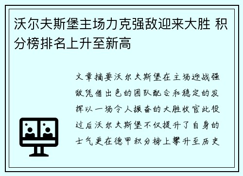 沃尔夫斯堡主场力克强敌迎来大胜 积分榜排名上升至新高