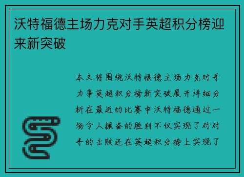 沃特福德主场力克对手英超积分榜迎来新突破