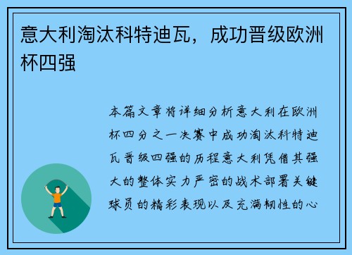 意大利淘汰科特迪瓦，成功晋级欧洲杯四强
