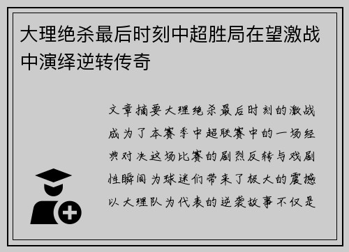 大理绝杀最后时刻中超胜局在望激战中演绎逆转传奇