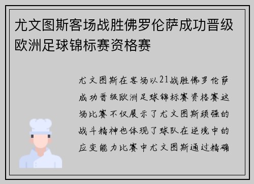 尤文图斯客场战胜佛罗伦萨成功晋级欧洲足球锦标赛资格赛