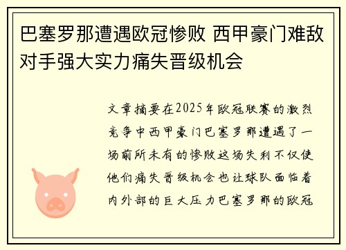 巴塞罗那遭遇欧冠惨败 西甲豪门难敌对手强大实力痛失晋级机会