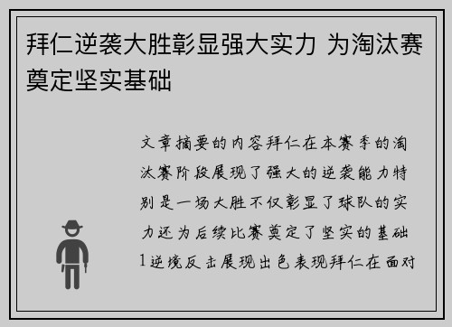 拜仁逆袭大胜彰显强大实力 为淘汰赛奠定坚实基础
