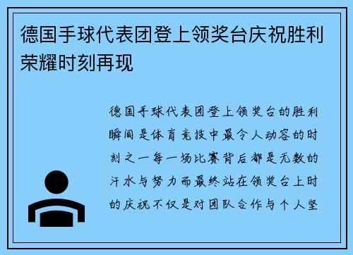 德国手球代表团登上领奖台庆祝胜利荣耀时刻再现