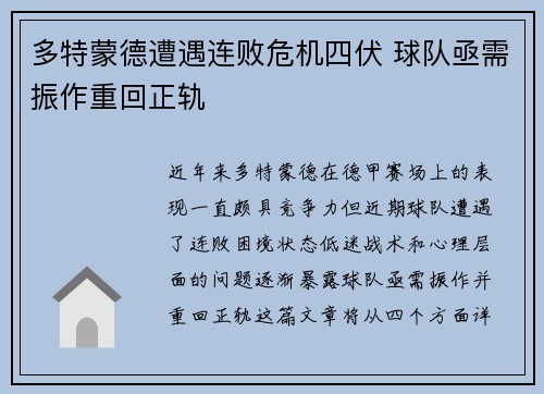 多特蒙德遭遇连败危机四伏 球队亟需振作重回正轨