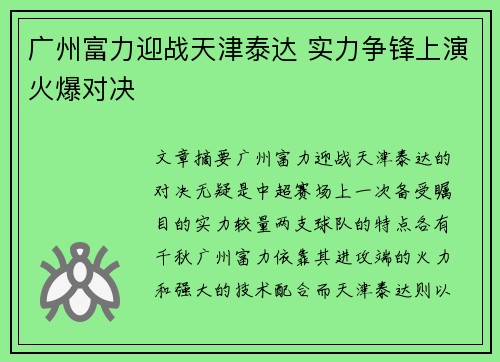 广州富力迎战天津泰达 实力争锋上演火爆对决