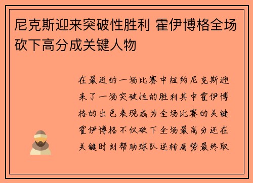尼克斯迎来突破性胜利 霍伊博格全场砍下高分成关键人物