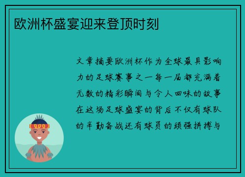 欧洲杯盛宴迎来登顶时刻