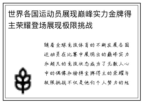 世界各国运动员展现巅峰实力金牌得主荣耀登场展现极限挑战