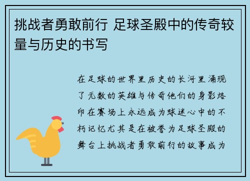 挑战者勇敢前行 足球圣殿中的传奇较量与历史的书写