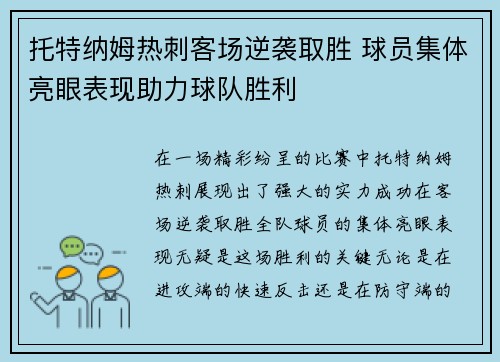 托特纳姆热刺客场逆袭取胜 球员集体亮眼表现助力球队胜利