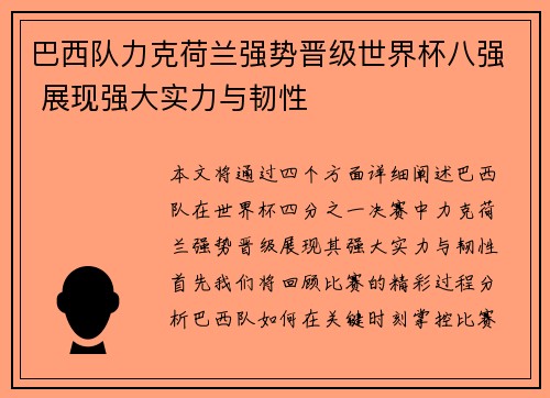 巴西队力克荷兰强势晋级世界杯八强 展现强大实力与韧性