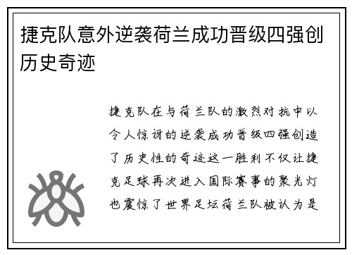 捷克队意外逆袭荷兰成功晋级四强创历史奇迹